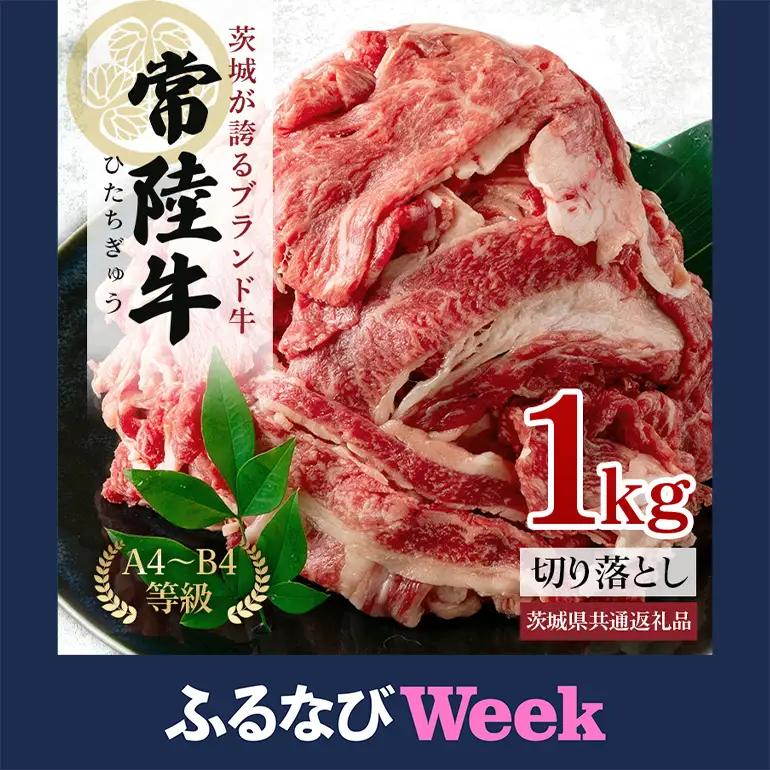 【ふるなびWEEK対象】牛肉 切り落とし 1kg 常陸牛 A71-003
