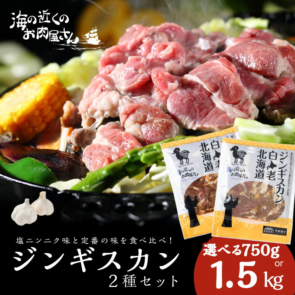 【ふるさと納税】ジンギスカン2種セット 選べる750g～1.5kg (塩ニンニクジンギスカン 1パック350g、味付けラムジンギスカン1パック400g) CC007焼肉 ジンギスカン ラム肉 羊肉 味付き 塩味 にんにく 食べ比べ 北海道ふるさと納税 白老 ふるさと納税 北海道