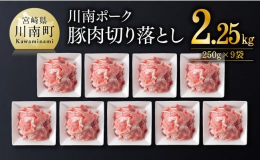 
川南ポーク 豚肉 切り落とし 2.25kg（250g×9袋）【 豚肉 豚 肉 切落し 九州産 国産 宮崎県産 切り落し 】
