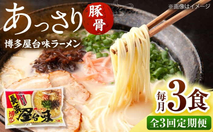 
                  【全3回定期便】博多屋台味ラーメン(3食入)【豚骨ラーメン】 桂川町/株式会社木村食品 [ADCG100]
                