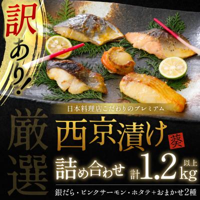 ふるさと納税 八代市 【訳あり】日本料理店こだわりのプレミアム西京漬けセット1.2kg以上 5種20枚_169-6447