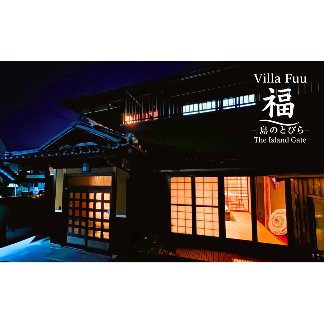 Villa Fuu 福-島のとびら The Island Gate-　宿泊利用券 （60,000円分）