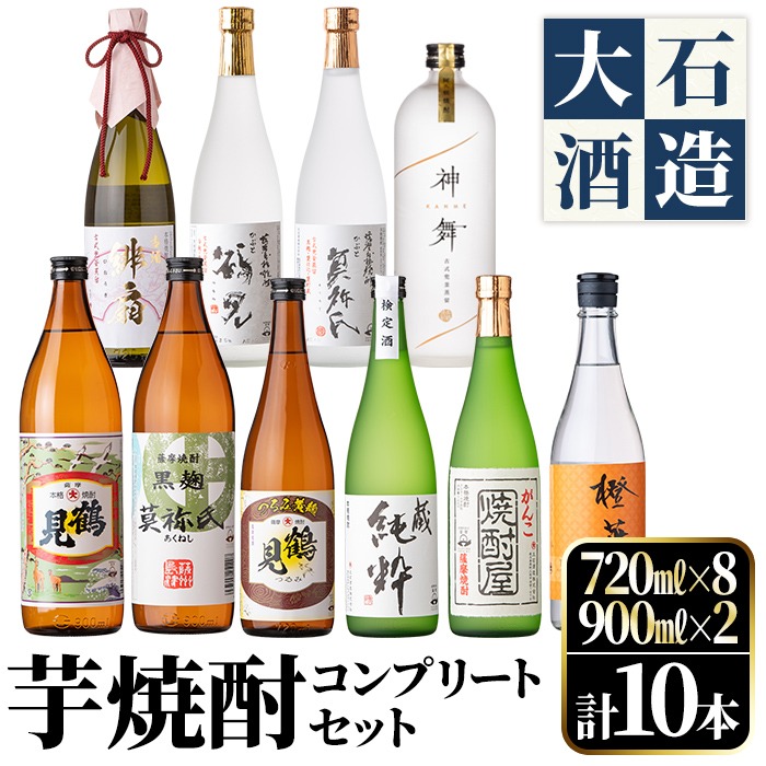 鹿児島本格芋焼酎！コンプリートセット(計10本)「鶴見・莫祢氏・純粋・かぶと鶴見・かぶと莫祢氏・がんこ焼酎屋・橙華・鶴見黄麹・緋扇・神舞」国産 詰め合わせ 芋 鹿児島県産 酒 アルコール 飲み比べ 父の日 贈答用 ギフト【大石酒造】akn038-53