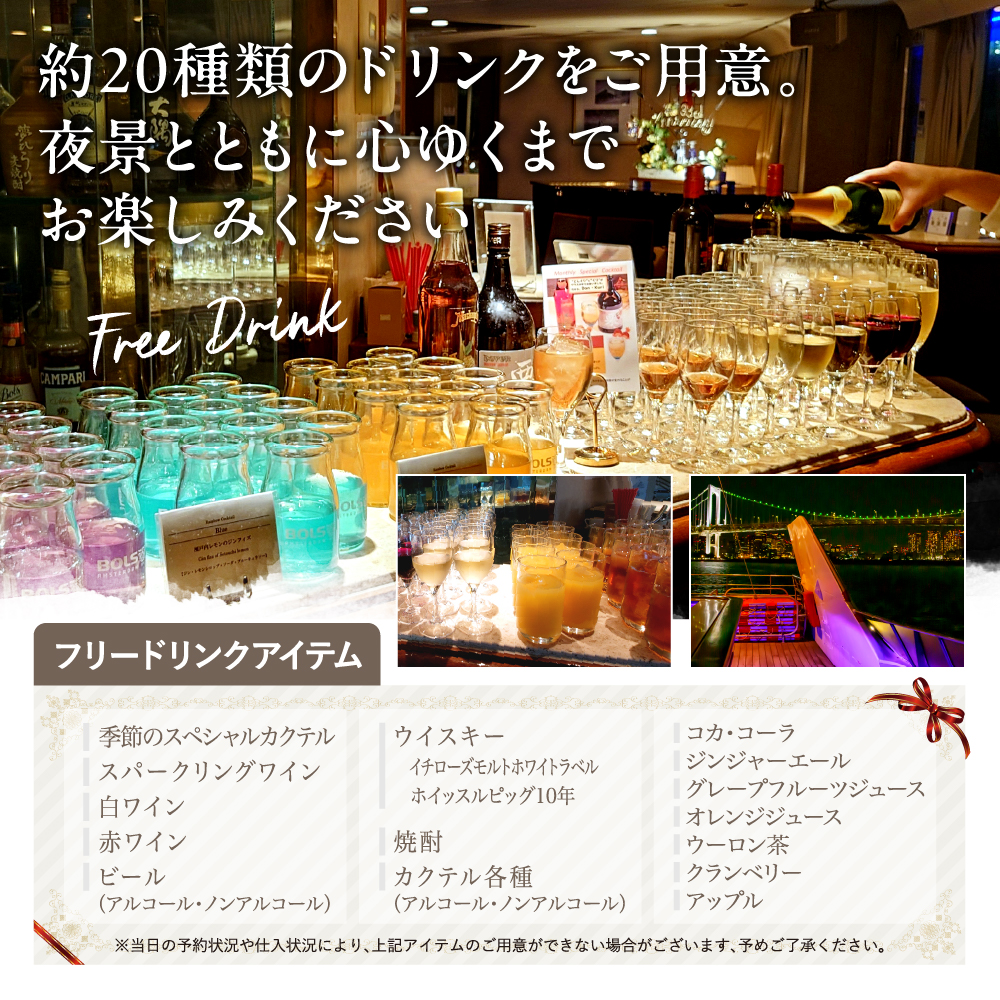 東京港クルーズ　ナイトクルーズ　乗船チケット（1名分）フリードリンク付き 食事なし