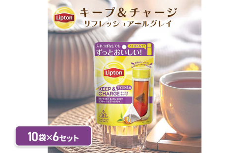 リプトン　キープ＆チャージ　リフレッシュ　アールグレイ　TB　10袋 6セット　飲料 紅茶 ティー タンブラー 長時間 キープ