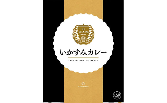 いかすみカレー（180g 5箱） / レトルトカレー お手軽カレー / 佐賀県 / 河太郎呼子店 [41ABAE003]