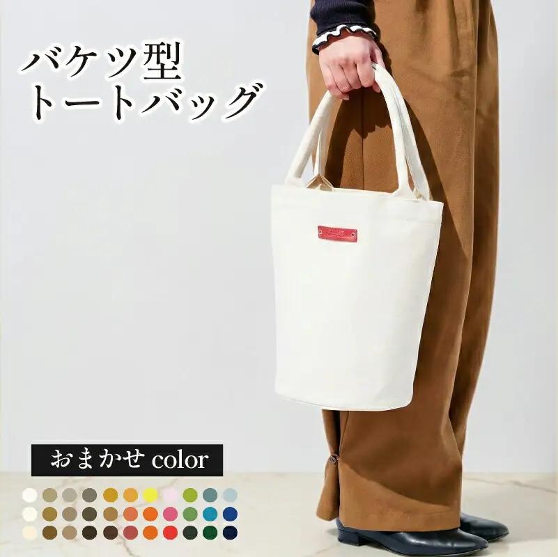 トートバッグ バケツ型 おまかせカラー 帆布トート