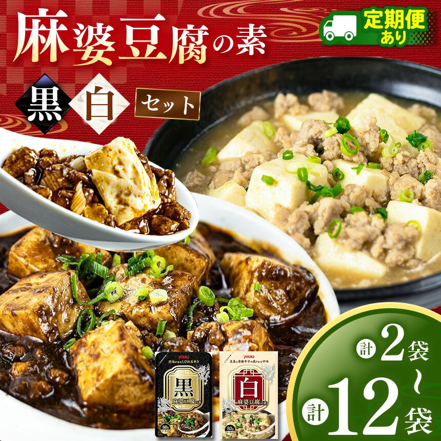 【ふるさと納税】 黒麻婆豆腐の素＆白麻婆豆腐の素 各80g 選べる袋数 2～12袋 選べる定期便 | ふるさと 納税 選べる 定期便 中華 数量限定 限定 お試し お試し企画 便利 美味しい 麻婆豆腐 調味料 2種 那珂川町 栃木県 送料無料
