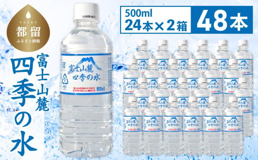 富士山麓 四季の水 / 48本×500ml(24本入2箱)　ペットボトル 飲料水 長期保存水 備蓄水 防災 防災グッズ 長期保存 