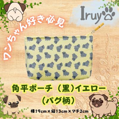 ふるさと納税 西桂町 【Iruyo】ワンちゃん好き集まれ!化粧入れや小物入れにも可愛い角平ポーチ　パグ柄(黒イエロー)
