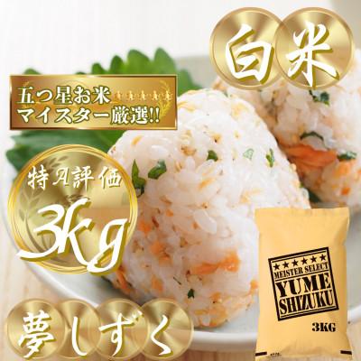 ふるさと納税 吉野ヶ里町 令和7年産夢しずく白米 3kg五つ星お米マイスター厳選!(吉野ヶ里町)