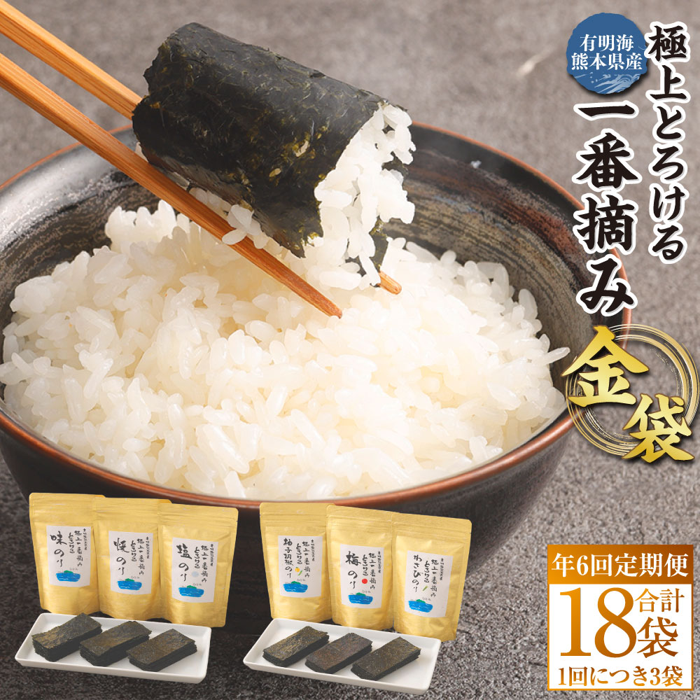 【ふるさと納税】【年6回定期便】有明海熊本産 極上とろける一番摘み 焼きのり 金袋シリーズ 6種 焼きのり・味のり・塩のり・柚子胡椒のり・梅のり・わさびのり 計18袋（各回3袋×6回） 海苔 のり 味付けのり 味つけのり おにぎり ご飯のお供 九州