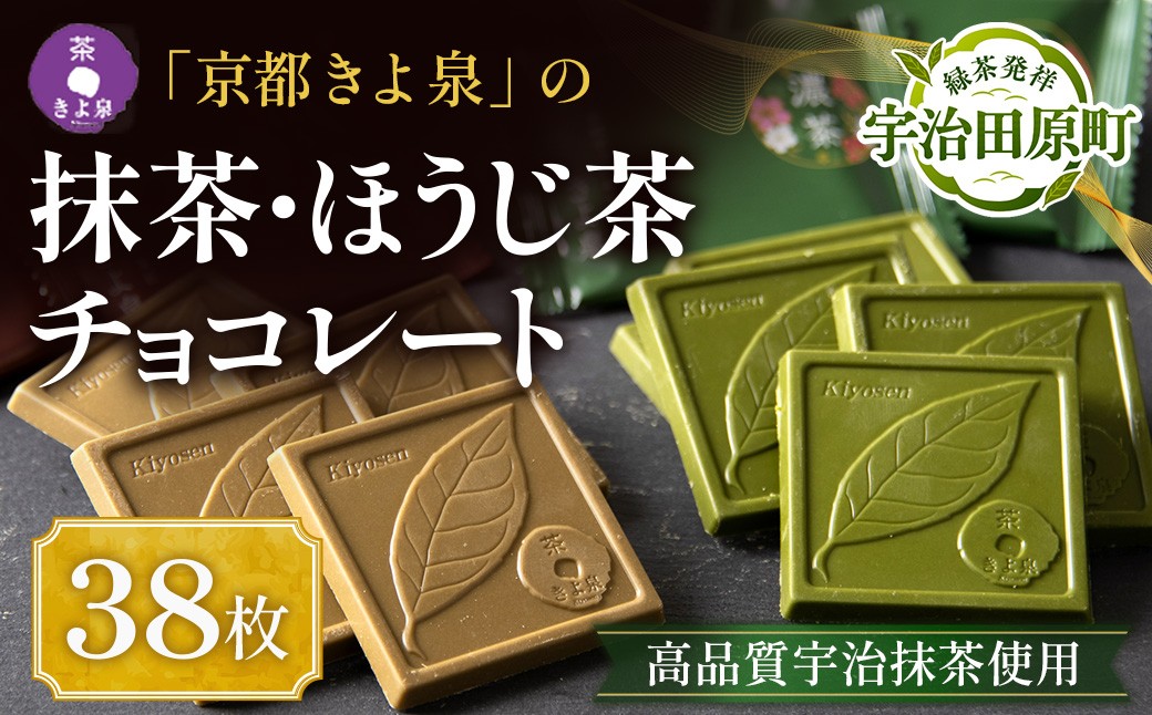 京都きよ泉 抹茶・ほうじ茶チョコレート 38枚入り