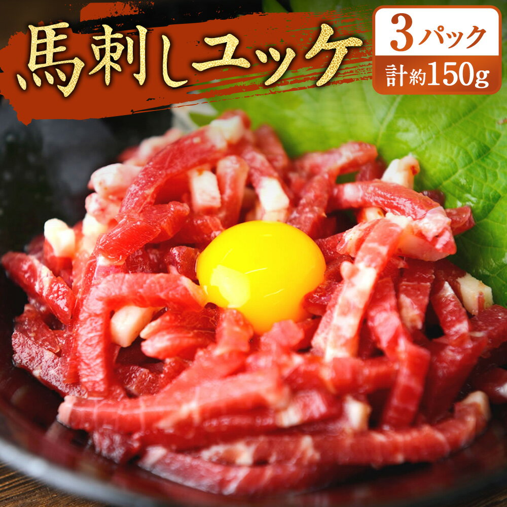 【ふるさと納税】馬刺しユッケ 3人前 約150g 50g×3パック 熊本直送 ユッケ 桜肉 桜ユッケ 馬刺 刺身 肉 お肉 馬肉 たれ付き 冷凍 九州 熊本 熊本県 水俣市 送料無料