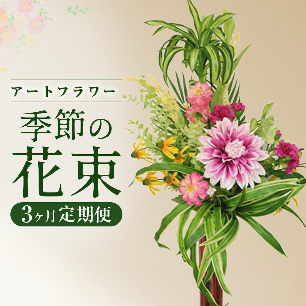 【ふるさと納税】【定期便/3ヵ月】空気をきれいにするアートフラワー 季節の花束 フラワーアレンジメント 消臭 除菌 空気清浄 光触媒 健康 花 雑貨 贈り物 プレゼント インテリア 玄関 リビング エントランス 寝室 トイレ あとりえヒロ