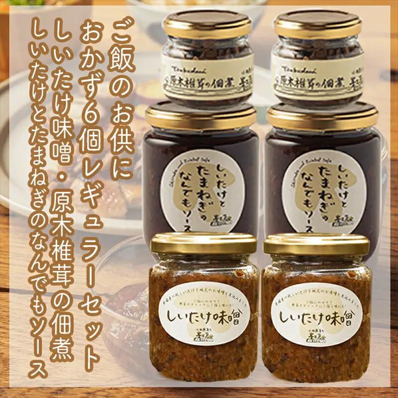 ご飯のお供に。おかず６個レギュラーセット【 家庭用 自宅用 贈答品 贈答用 ギフト お取り寄せ お中元 お歳暮 贈り物 お祝い 神奈川県 小田原市 しいたけ しいたけ 】