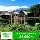 【ふるさと納税】 山梨県忍野村の対象施設で使える楽天トラベルクーポン 寄付額80,000円 送料無料 山梨県 忍野村