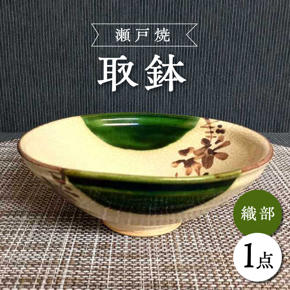 【ふるさと納税】【瀬戸焼】織部取鉢 【愛窯工芸社】/ 鉢 取鉢 皿 食器 和食器 / 瀬戸市[BBAW014]