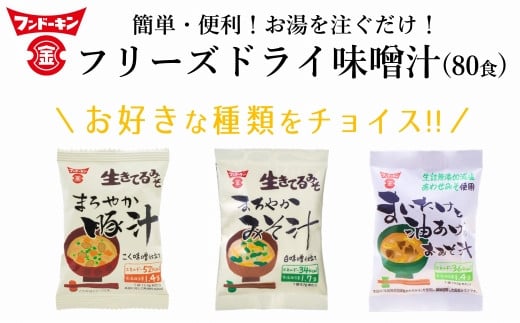 
簡単で便利！お湯を注ぐだけで本格的なみそ汁ができちゃう！フリーズドライ味噌汁（80食分）
