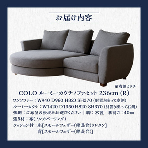 【選べる張地】COLOルーミーカウチソファセット236(R) ※右側カウチ_7色から選べる張地 ソファ COLO 236cm 右側カウチ ルーミーカウチ カウチソファ セット 曲面状 背 肩 高さ ク