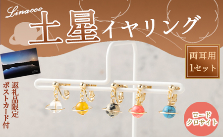 鹿児島県 天城町 土星 イヤリング ロードクロサイト 1個 天然石ビーズ パワーストーン 両耳用 サージカルステンレス 幅2cm アクセサリー ファッション レディース 宇宙 女性 