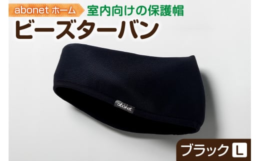 2175 abonetホーム　ビーズターバン ブラック L