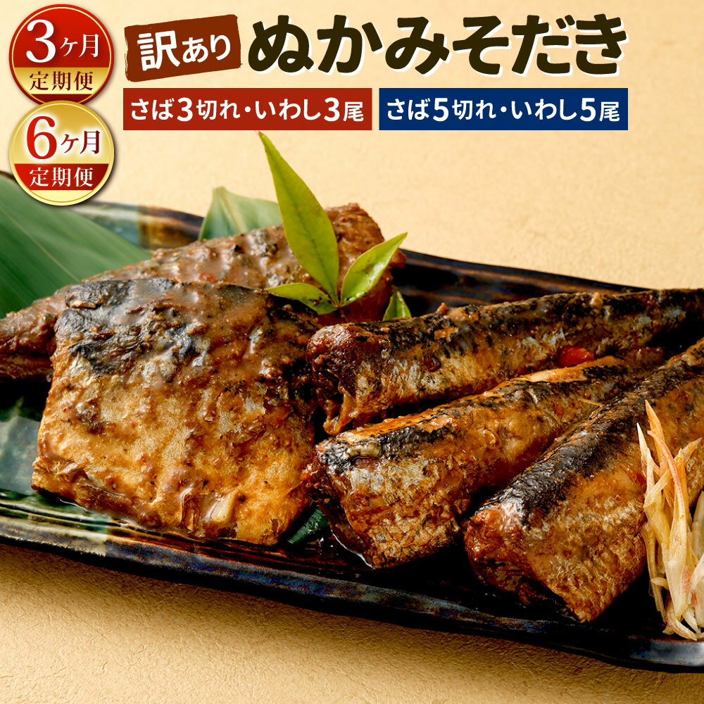 【ふるさと納税】【定期便】【訳あり】ぬかみそだき 〈選べる定期回数×内容〉さば(3切れ)・いわし(3尾) / さば(5切れ)・いわし(5尾) 2種類 食べ比べ 鯖 鰯 おかず 惣菜 ぬか炊き 【北九州名物】 規格外 福岡 郷土料理 じんだ煮 北九名物 冷蔵