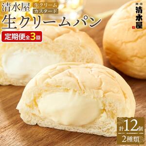【定期便全３回】＜究極のふわとろ食感＞清水屋 生 クリームパン  12個 2種（カスタード・生クリーム） | クリームパン