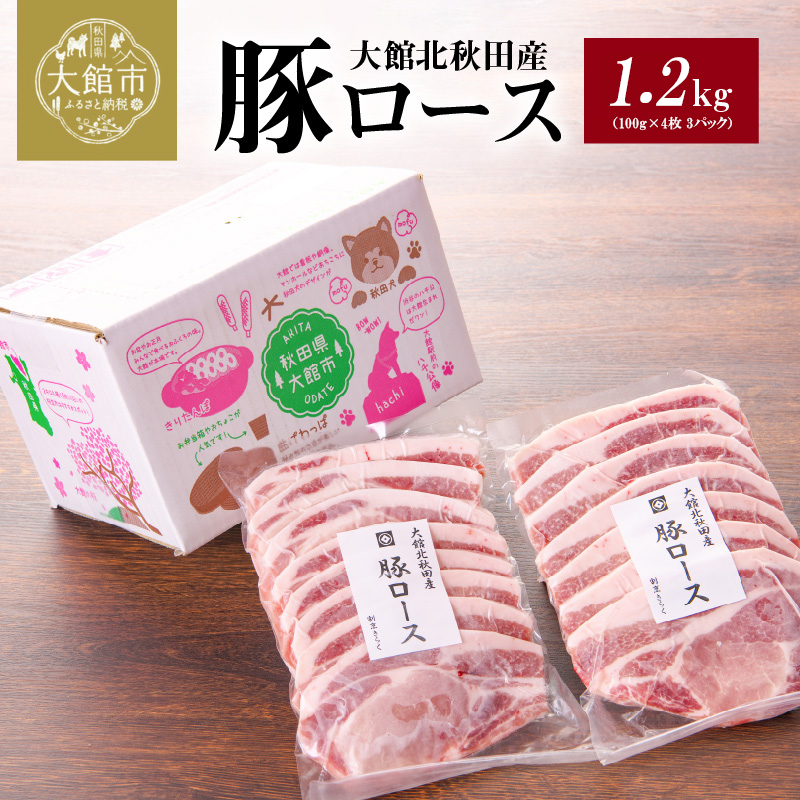 大館北秋田産豚ロース1.2kg（100g×4枚 3パック）　50P2167