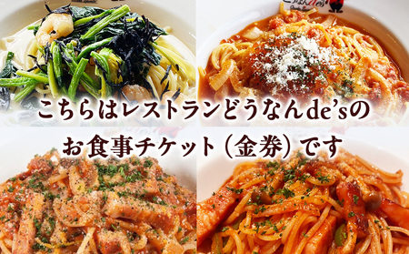 どうなんde's お食事券（1万円分）