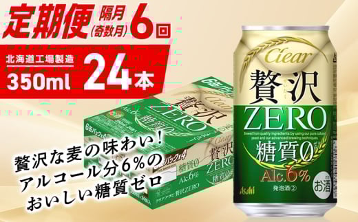 【定期便6回・奇数月発送】クリアアサヒ 贅沢ゼロ＜350ml＞24缶 1ケース