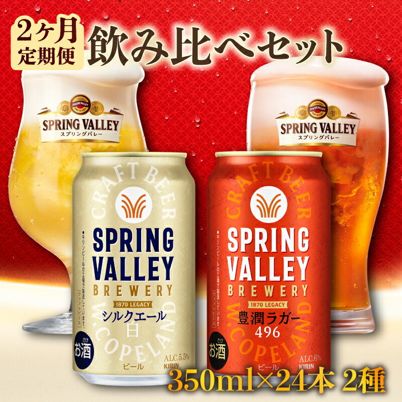 【ふるさと納税】【キリン】スプリングバレー飲み比べセット［豊潤496＋シルクエール］2ヵ月定期便 KIRIN SPRING VALLEY