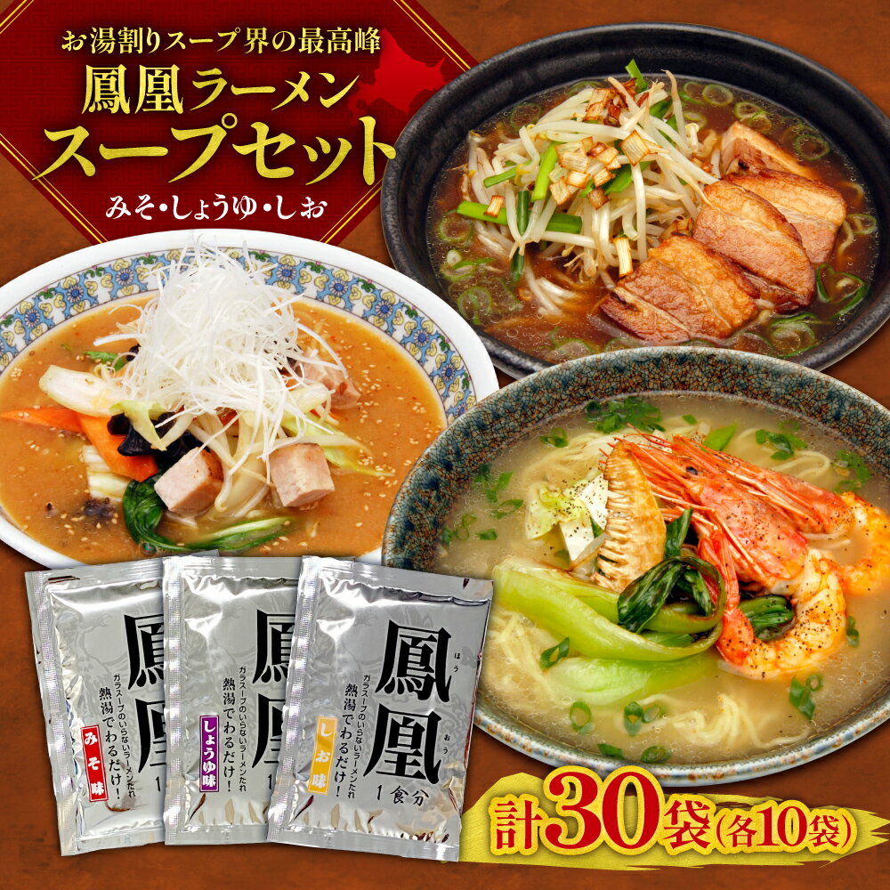 【ふるさと納税】 鳳凰 ラーメンスープ 3種 セット 計30袋 味噌 塩 醤油 味比べ 老舗 スープメーカー 秘伝レシピ 調味料 お湯割り 本格 スープ お取り寄せ グルメ 北海道 札幌市
