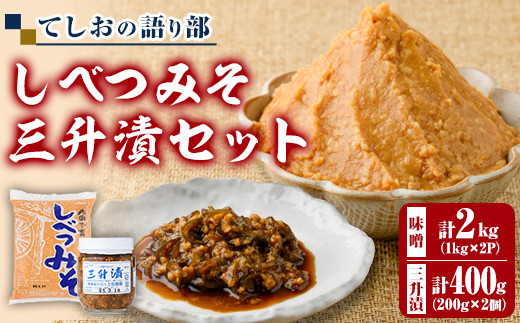 【B7125】てしおの語り部！しべつみそと三升漬セット(みそ1kg×2個・三升漬200g×2個) みそ 味噌 ミソ 調味料 麹 こうじ 味噌汁 みそ汁 漬け物 漬物 おつまみ おかず 青南蛮 【士別農園】