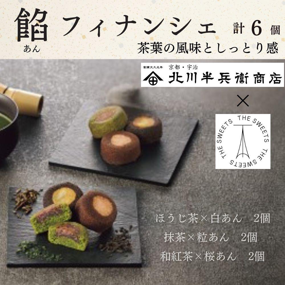 北川半兵衛商店×ザ・スウィーツ　餡フィナンシェ（６個） 272183_SHDYAB058