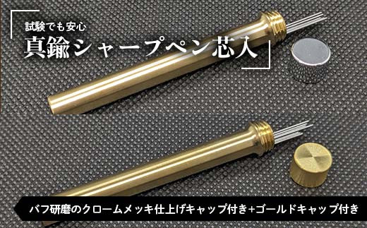 試験でも安心真鍮シャープペン芯入れ バフ研磨のクロームメッキ仕上げキャップ付き＋ゴールドキャップ付き セット F21E-285