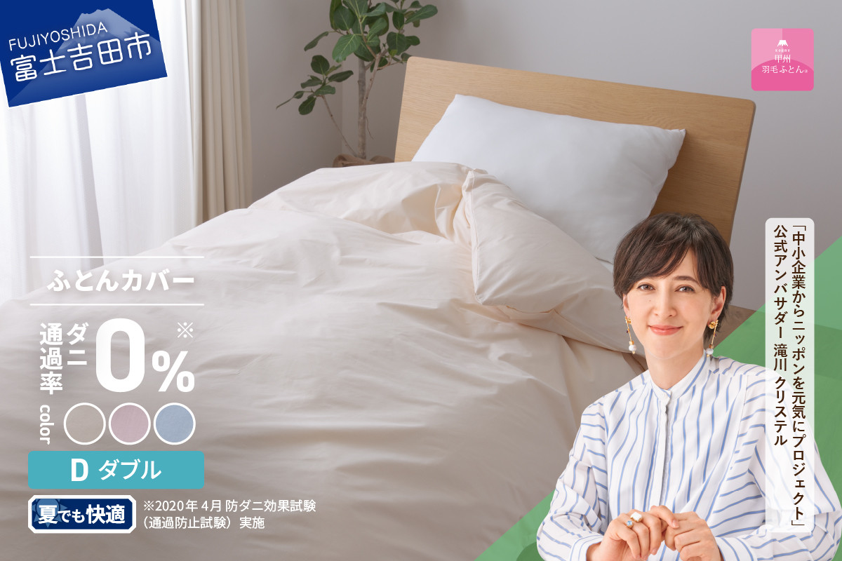 
【甲州羽毛ふとん】ダニ通過率0%掛ふとんカバー（ダブル） カバー 掛ふとんカバー 寝具
