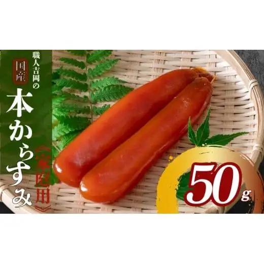 【 からすみ 】 職人吉岡 からすみ 家庭用 50g