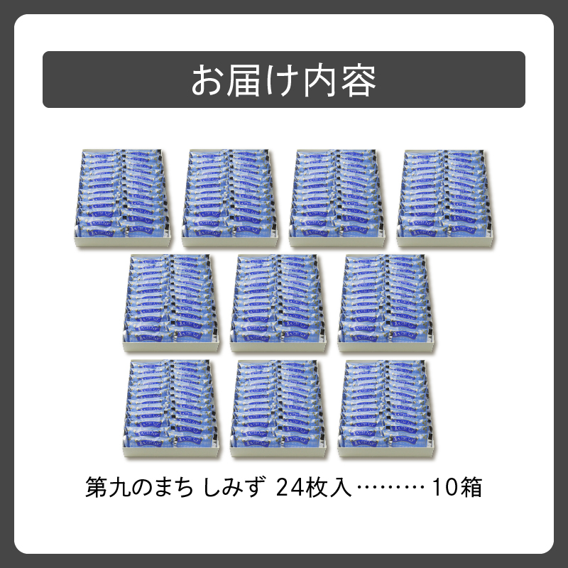 清水銘菓 第九のまち しみず 10箱セット 【 洋菓子 郷土 お菓子 おやつ お土産 プレゼント 女子会 お茶会 バレンタインデー 贈り物 お取り寄せ ギフト お中元 お歳暮 のし 熨斗 北海道 清水