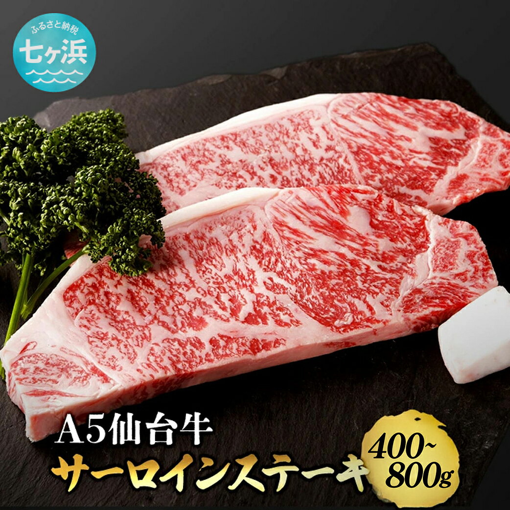 【ふるさと納税】仙台牛 サーロイン ステーキ 味付け 選べる容量 400g 800g 宮城県 有限会社さとう精肉店 七ヶ浜 ｜ sm00006-400