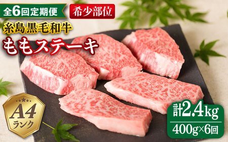 【全6回定期便】【希少部位】とも三角 もも ステーキ 80g×5枚 A4ランク 糸島 黒毛和牛 糸島市 / 糸島ミートデリ工房 [ACA267] 牛肉ステーキ希少部位 牛肉ステーキ希少部位