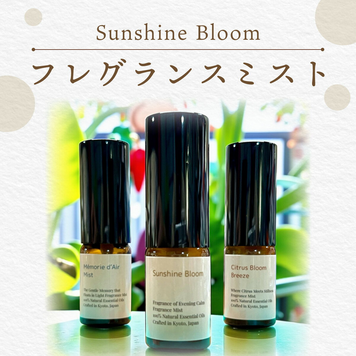 【ふるさと納税】フレグランスミスト・Sunshine Bloom(10ml/1本) フレグランス ミスト ベルガモット ラベンダー ジャスミン ヒノキ リフレッシュ 香り スプレー 【fc-BZ012】【森の精油所・株式会社アルヴェアーレ】