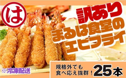 訳あり エビフライ25本セット 冷凍 海老 えび 簡単 大きい 惣菜 お弁当 おかず おつまみ 揚げるだけ セット まるは食堂 愛知県 南知多町 南知多名産認定品