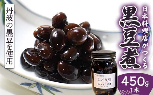 丹波の黒豆 450g ぶどう豆 日本料理正膳 正月 黒豆 日本料理 ぶどう豆 丹波 小粒 F6M-341