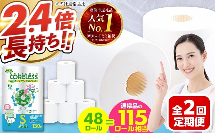 
            【全2回定期便】トイレットペーパー シングル 長巻き 130m 6ロール×8パック エコ ワンタッチ コアレス《豊前市》【大分製紙】 [VAA088]
          