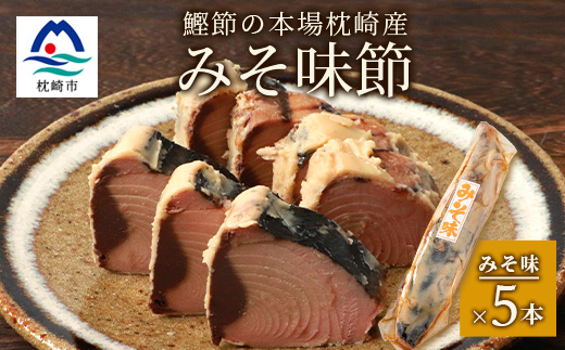 【産地直送】本場枕崎産 なまり節 【みそ味節】 5本 味付節【老舗乾物店よりお届け】 A3-182【1167057】