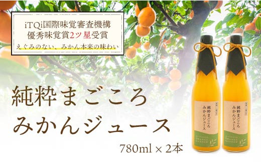 
D25-1.ミヤモトオレンジガーデンの「純粋まごころみかんジュース（780ml×2本）」

