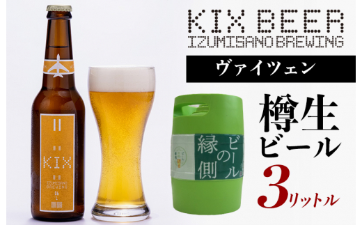 
【ビールの縁側】KIX BEER 樽生ヴァイツェン ３リットル（専用ポンプ付き）
