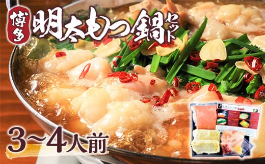 
                  博多明太もつ鍋セット　3～4人前　AO001
                