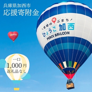 寄附 加西市 応援寄附 返礼品なし 寄附【1口 1,000円】